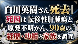 白川英樹さん死去|死因は転移性肝腫瘍と原発不明がん、90歳の経歴・功績や家族を調査