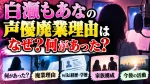 白瀬もあなの声優廃業理由はなぜ？何があった？wiki経歴・学歴や家族構成、今後も解説