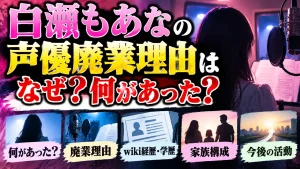 白瀬もあなの声優廃業理由はなぜ？何があった？wiki経歴・学歴や家族構成、今後も解説