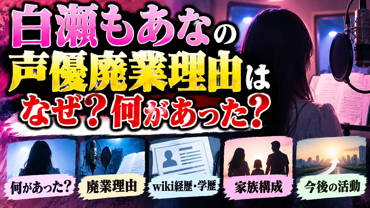 白瀬もあなの声優廃業理由はなぜ？何があった？wiki経歴・学歴や家族構成、今後も解説