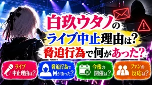 白玖ウタノのライブ中止理由は?脅迫行為で何があった?