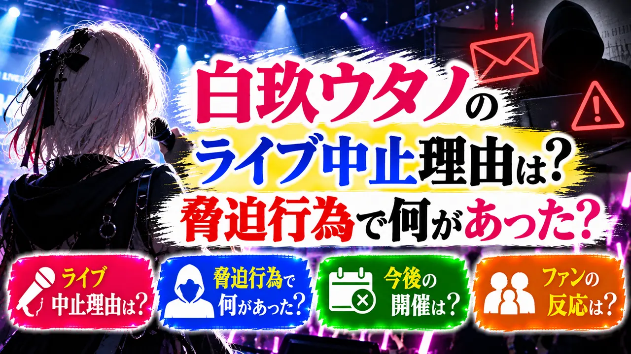 白玖ウタノのライブ中止理由は?脅迫行為で何があった?