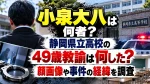 小泉大八は何者？静岡県立高校49歳教諭は何した？顔画像や事件の経緯