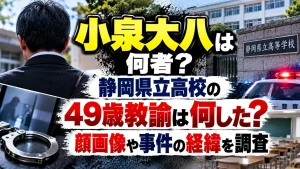 小泉大八は何者？静岡県立高校49歳教諭は何した？顔画像や事件の経緯