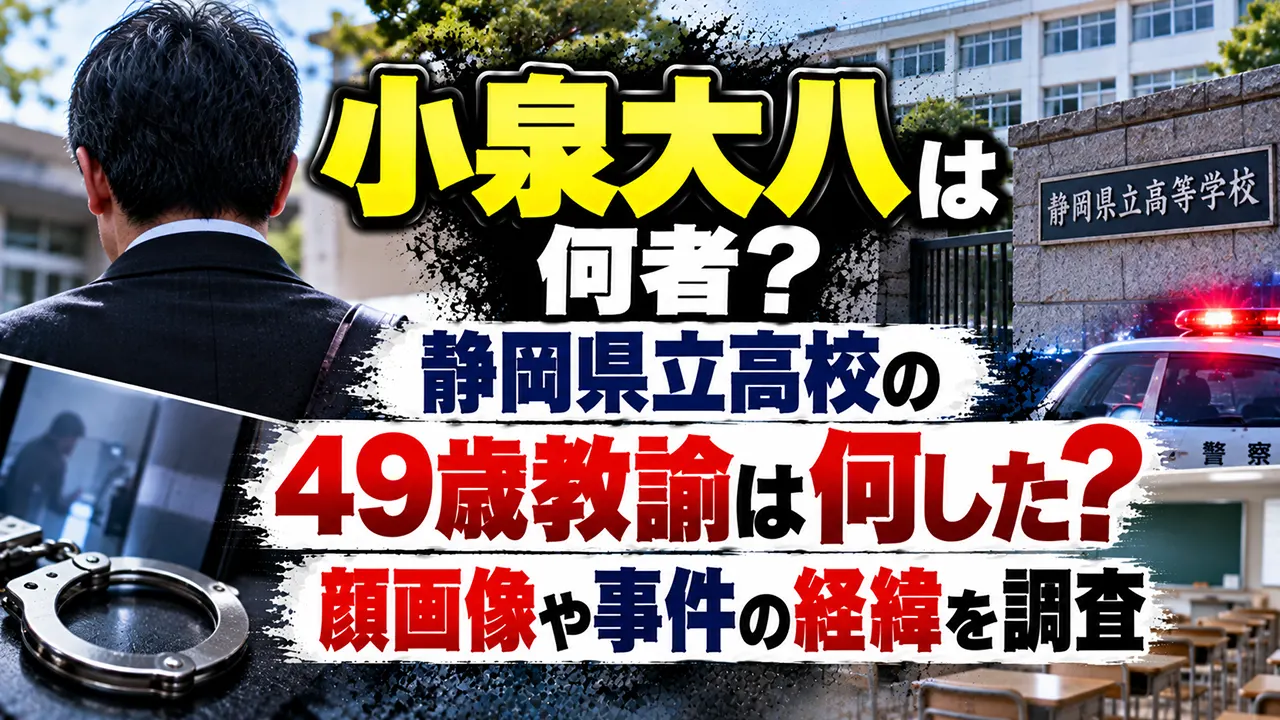 小泉大八は何者？静岡県立高校49歳教諭は何した？顔画像や事件の経緯