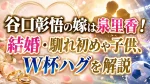 谷口彰悟の嫁は泉里香！結婚・馴れ初めや子供、W杯ハグを解説