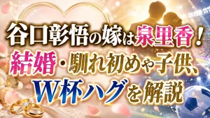 谷口彰悟の嫁は泉里香！結婚・馴れ初めや子供、W杯ハグを解説