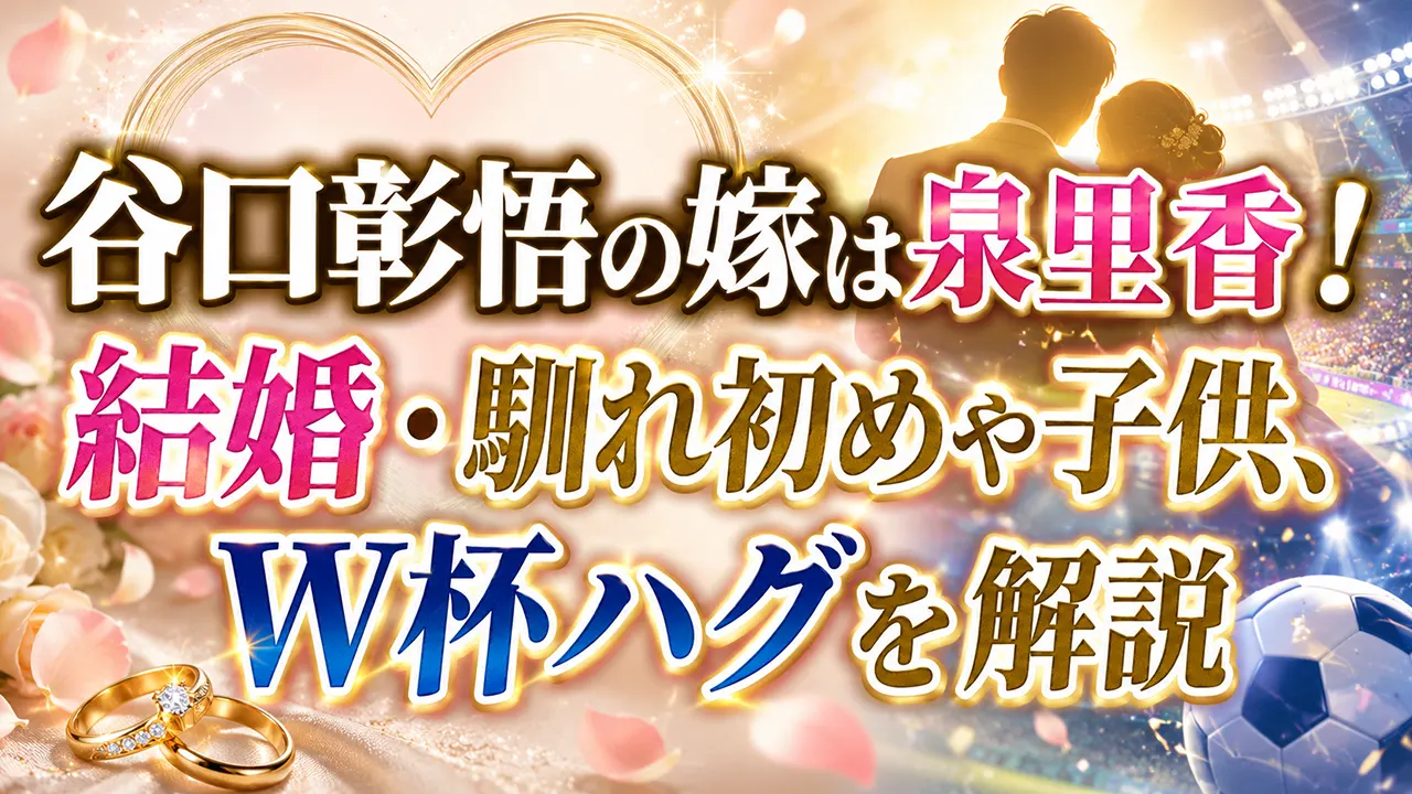 谷口彰悟の嫁は泉里香！結婚・馴れ初めや子供、W杯ハグを解説