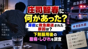 庄司智春に何があった?深夜に救急搬送された原因は?下剤服用後の腹痛・しびれを調査