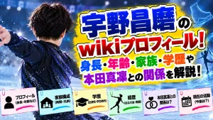 宇野昌磨のwikiプロフィール！身長・年齢・家族・学歴や本田真凜との関係を解説