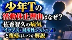 少年Tの活動休止理由はなぜ？佐香智久の病気「イップス・局所性ジストニア」と復帰はいつか解説