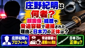 庄野紀明は何者？顔画像・経歴や脅迫容疑で逮捕された理由と日本刀の正体は？