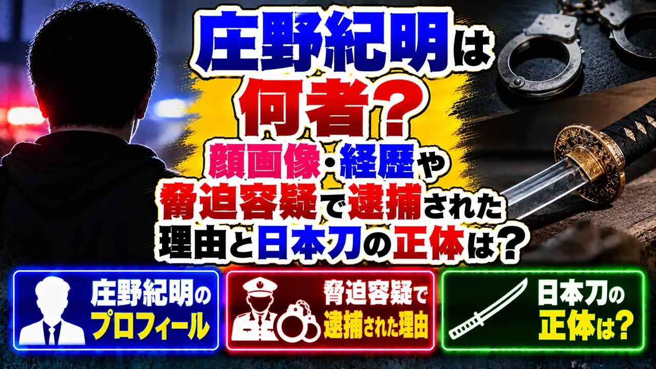 庄野紀明は何者？顔画像・経歴や脅迫容疑で逮捕された理由と日本刀の正体は？