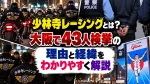少林寺レーシングとは？大阪で43人検挙の理由と経緯