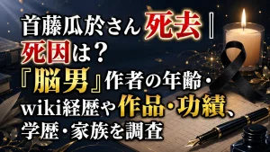 首藤瓜於さん死去｜死因は？『脳男』作者の年齢・wiki経歴や作品・功績、学歴・家族を調査
