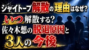 シャイトープ解散の理由はなぜ？いつ解散する？佐々木想の脱退原因と3人の今後