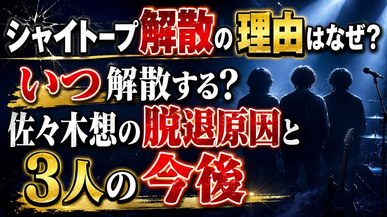 シャイトープ解散の理由はなぜ?いつ解散する?佐々木想の脱退原因と3人の今後