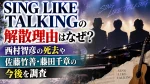 SING LIKE TALKINGの解散理由はなぜ？西村智彦の死去や佐藤竹善・藤田千章の今後を調査