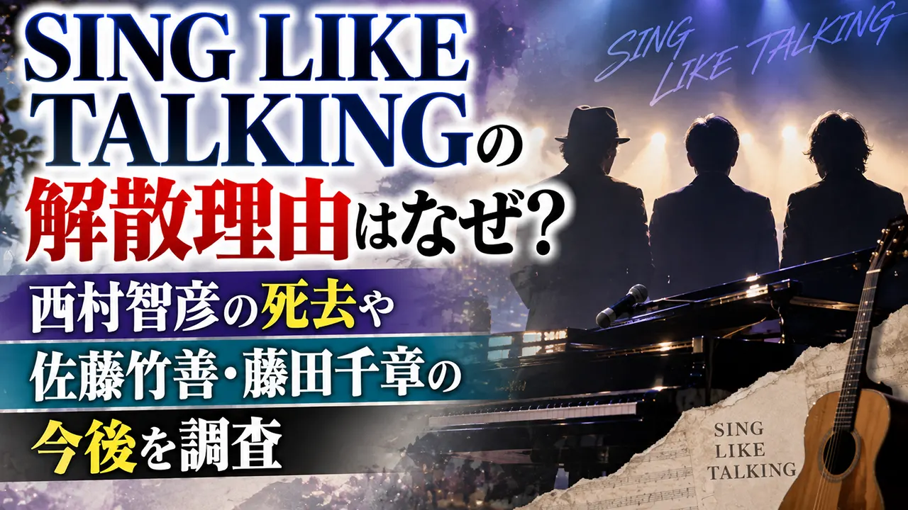 SING LIKE TALKINGの解散理由はなぜ？西村智彦の死去や佐藤竹善・藤田千章の今後を調査