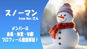 スノーマン(Snow Man)メンバーの身長・体重・年齢・プロフィール徹底解説!