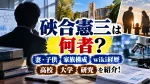 硤合憲三は何者？妻・子供など家族構成やwiki経歴・高校・大学・研究を紹介！