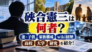 硤合憲三は何者？妻・子供など家族構成やwiki経歴・高校・大学・研究を紹介！