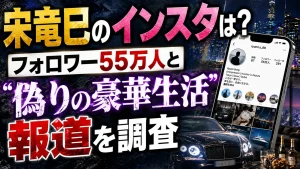 宋竜巳のインスタは?フォロワー55万人と「偽りの豪華生活」報道を調査