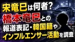 宋竜巳は何者？橋本竜巳との報道表記・韓国籍やインフルエンサー活動を調査