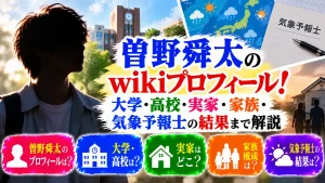 曽野舜太のwikiプロフィール!大学・高校・実家・家族・気象予報士の結果まで解説