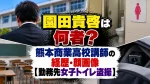 園田貴啓は何者？熊本商業高校講師の経歴・顔画像【勤務先女子トイレ盗撮】