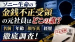 ソニー生命の金銭不正受領の元社員はどこの誰？名前・年齢・顔写真・経歴を調査