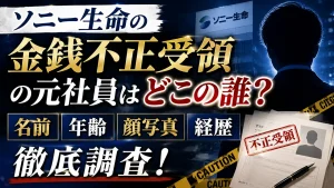 ソニー生命の金銭不正受領の元社員はどこの誰?名前・年齢・顔写真・経歴を調査