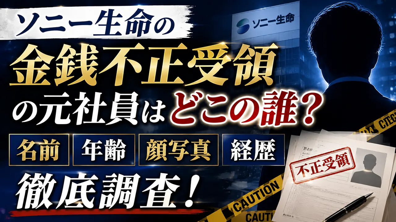 ソニー生命の金銭不正受領の元社員はどこの誰？名前・年齢・顔写真・経歴を調査