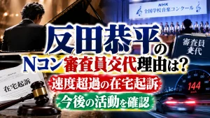 反田恭平のNコン審査員交代理由は？速度超過の在宅起訴と今後の活動を確認