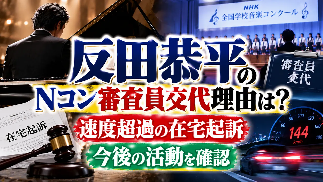 反田恭平のNコン審査員交代理由は？速度超過の在宅起訴と今後の活動を確認