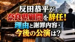 反田恭平が奈良県顧問を辞任！理由と謝罪内容・今後の公演は？