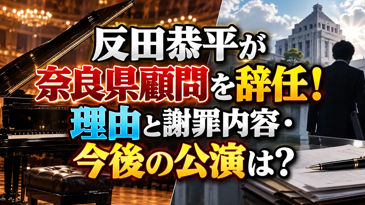 反田恭平が奈良県顧問を辞任!理由と謝罪内容・今後の公演は?