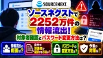 ソースネクストで2252万件の情報流出！対象者確認とパスワード変更方法は？