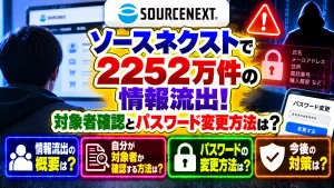ソースネクストで2252万件の情報流出!対象者確認とパスワード変更方法は?