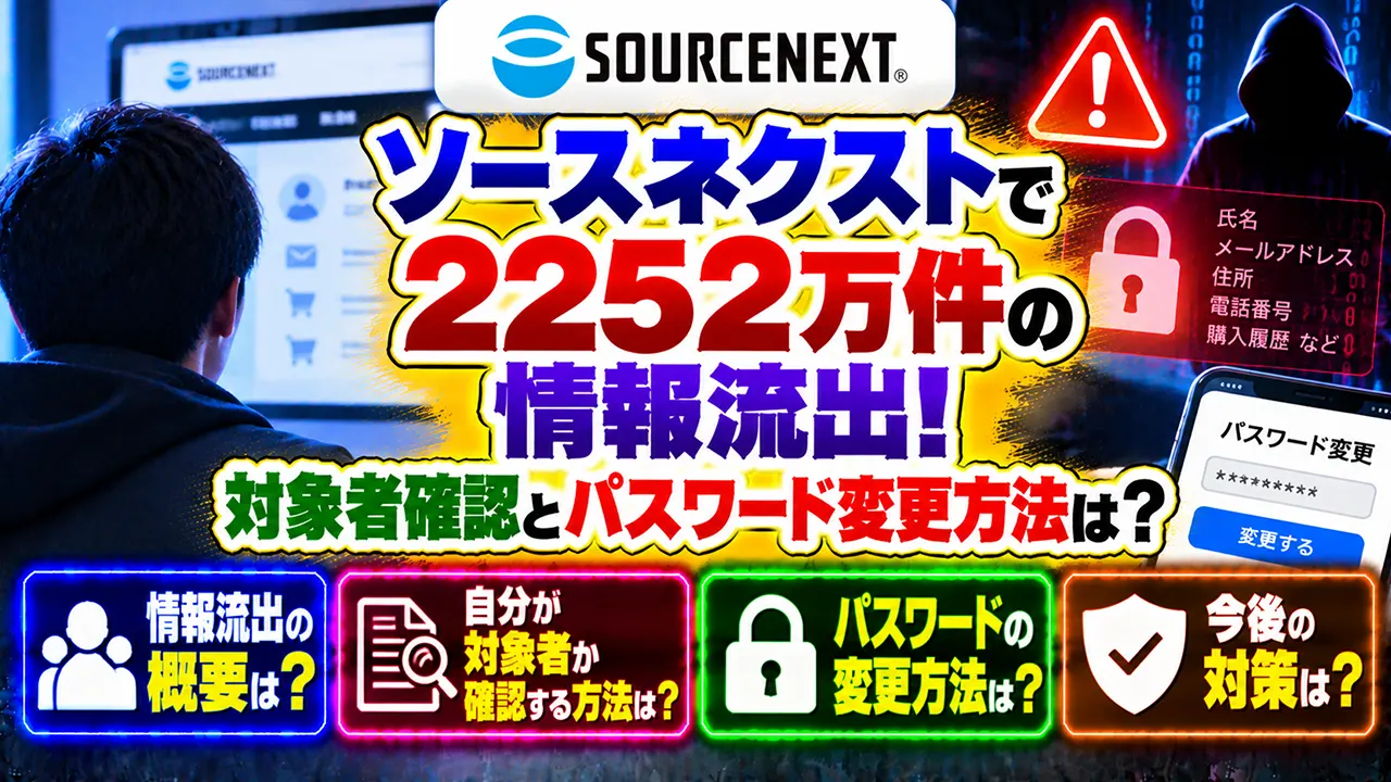 ソースネクストで2252万件の情報流出！対象者確認とパスワード変更方法は？