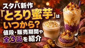 スタバ新作「とろり蜜芋」はいつから？値段・販売期間や全3品を紹介