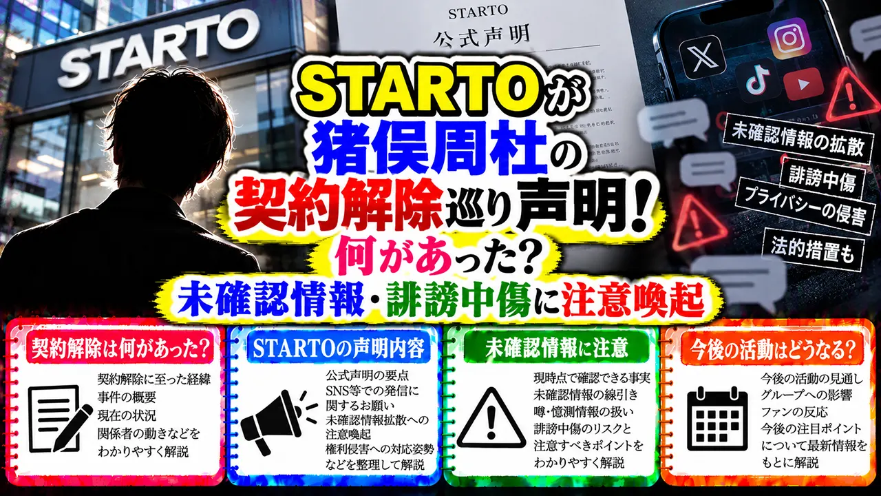 STARTOが猪俣周杜の契約解除巡り声明!何があった?未確認情報・誹謗中傷に注意喚起