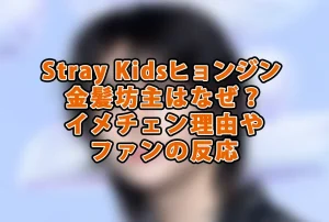 Stray Kidsヒョンジン 金髪坊主はなぜ?イメチェン理由やファンの反応