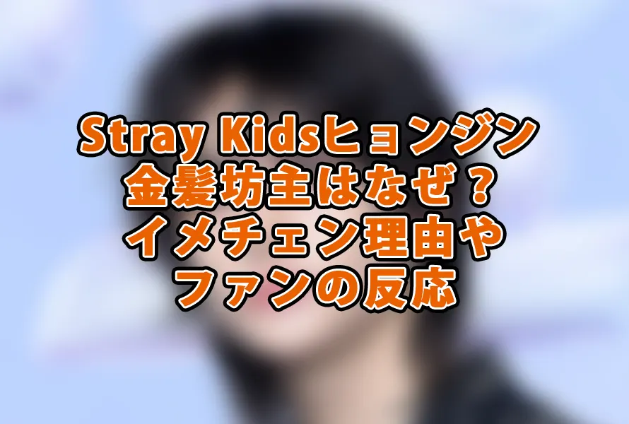 Stray Kidsヒョンジン 金髪坊主はなぜ？イメチェン理由やファンの反応