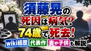 須藤晃の死因は病気?74歳で死去!wiki経歴・代表作・妻や子供も解説