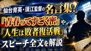 仙台育英・須江監督の名言集！「青春ってすごく密」「人生は敗者復活戦」やスピーチ全文を解説