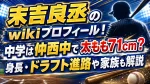 末吉良丞のwikiプロフィール！中学は仲西中で太もも71cm？身長・ドラフト進路や家族も解説
