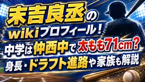 末吉良丞のwikiプロフィール！中学は仲西中で太もも71cm？身長・ドラフト進路や家族も解説