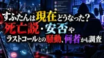 すふたんは現在どうなった？死亡説・安否やラストコールとの騒動、何者かも調査