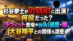 杉谷拳士がVIVANTに出演！何役だった？ラヴィット登場やwiki経歴・嫁、大谷翔平との関係も調査